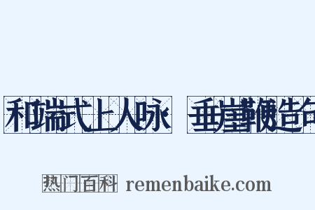 和端式上人咏·垂崖鞭造句是什么意思的图片